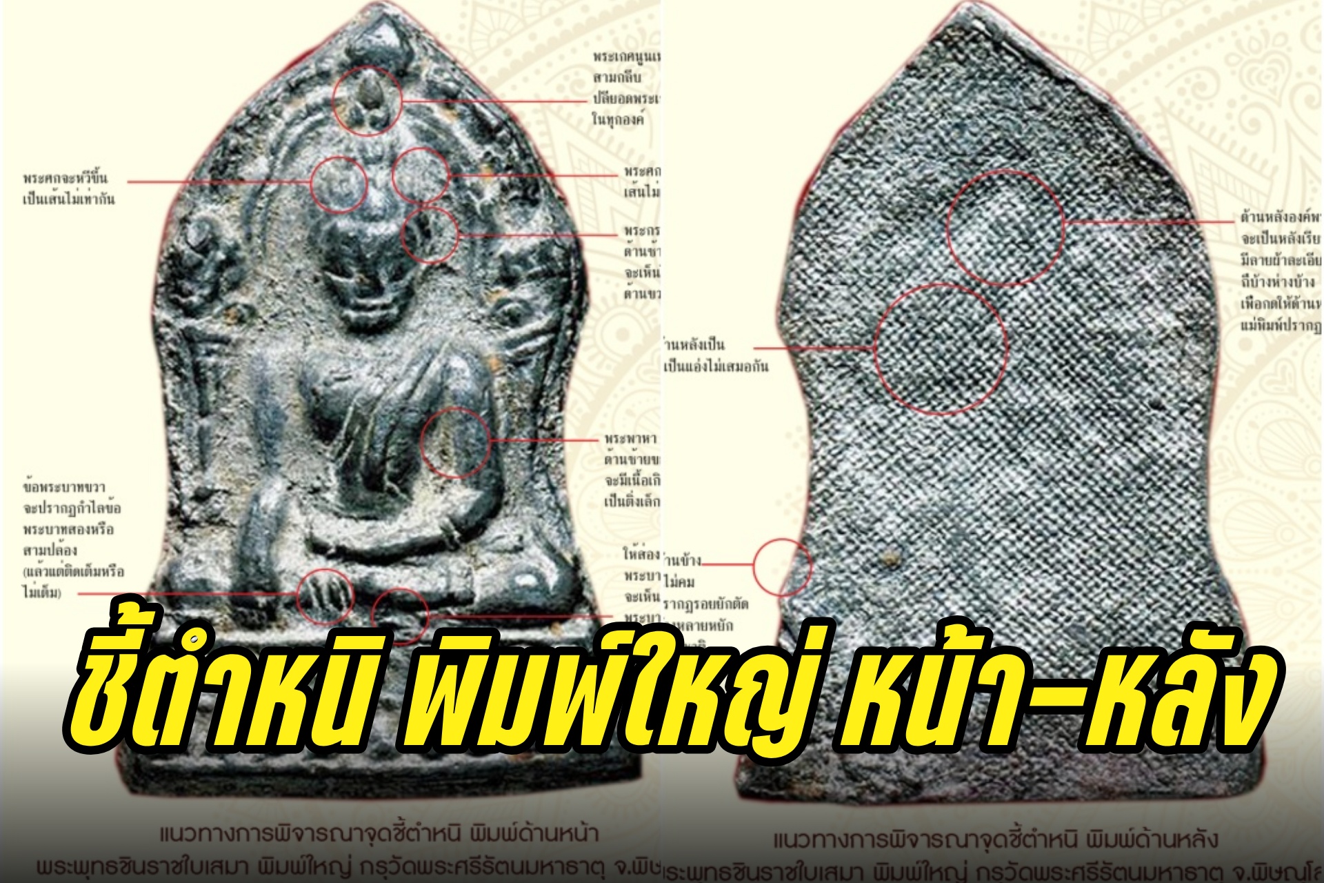 แนวทางการพิจารณาจุดชี้ตำหนิ พระพุทธชินราชใบเสมา พิมพ์ใหญ่ กรุวัดพระศรีรัตนมหาธาตุ จ.พิษณุโลก