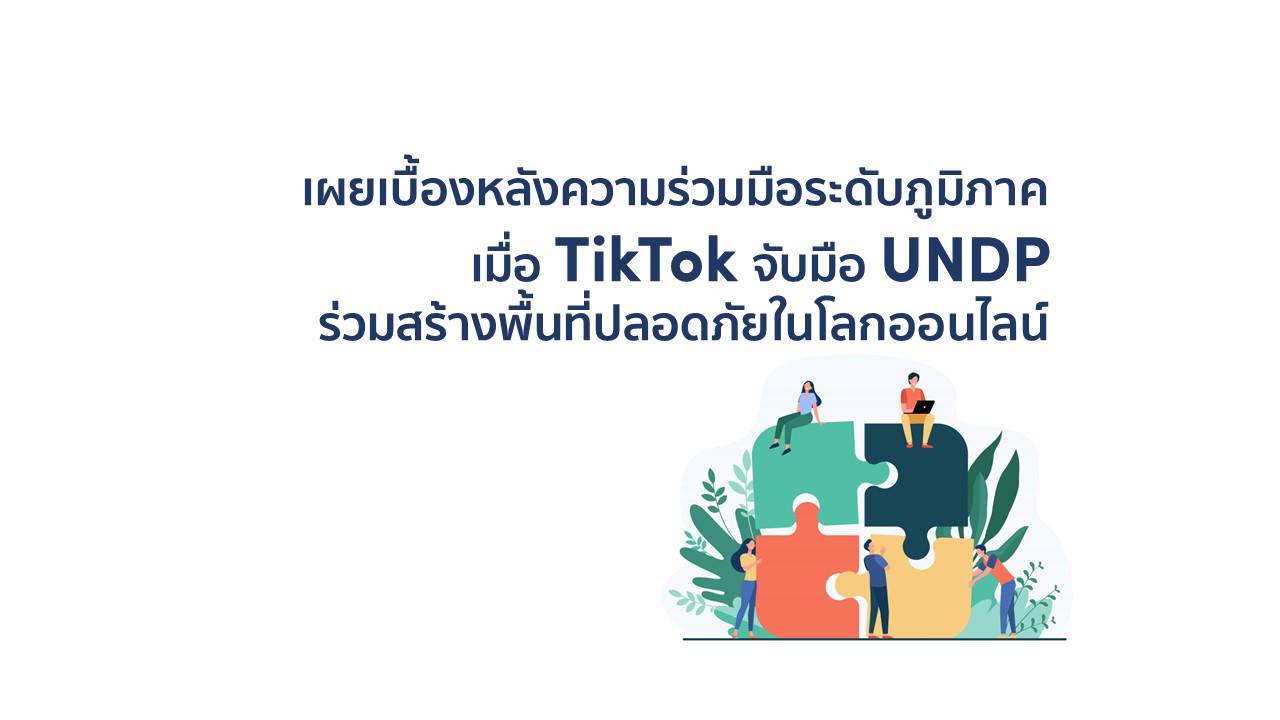 เผยเบื้องหลังความร่วมมือระดับภูมิภาค เมื่อ TikTok จับมือ UNDP ร่วมสร้างพื้นที่ปลอดภัยในโลกออนไลน์