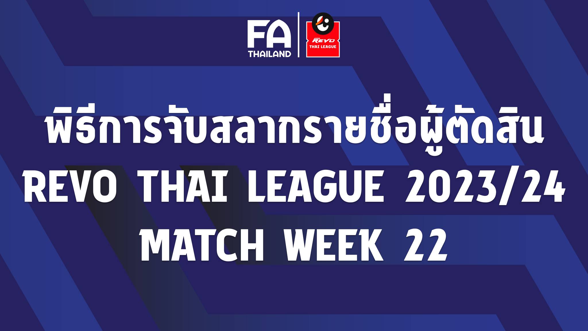 ประกาศรายชื่อ "ผู้ตัดสิน" ปฏิบัติหน้าที่ในการแข่งขันฟุตบอล รีโว่ ไทยลีก ฤดูกาล 2023/24 แมตช์เดย์ที่ 22