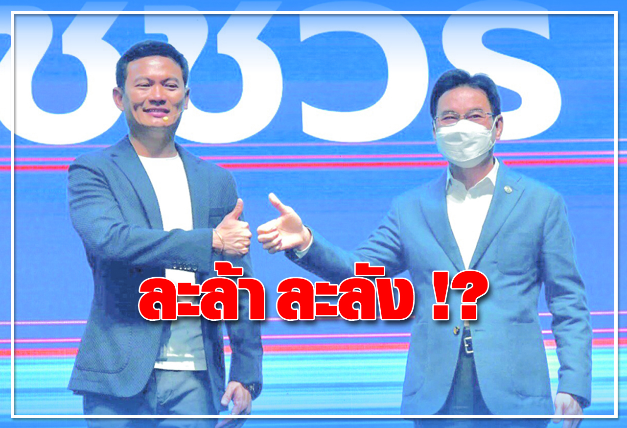 ละล้า ละลัง !?