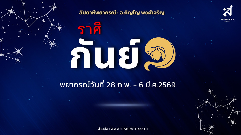 “ราศีกันย์” งานเด่นผู้ใหญ่ชื่นชม มีลุ้นงานพิเศษ-เดินทาง ต้องลดความเครียด ดูแลใจตัวเอง