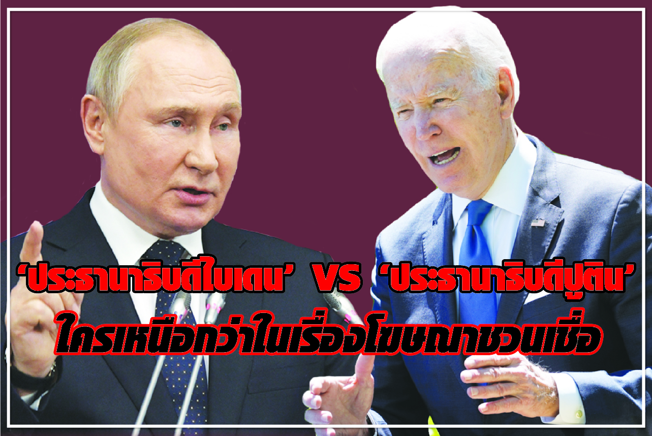 “ประธานาธิบดีไบเดน” VS “ประธานาธิบดีปูติน” ใครเหนือกว่าในเรื่องโฆษณาชวนเชื่อ