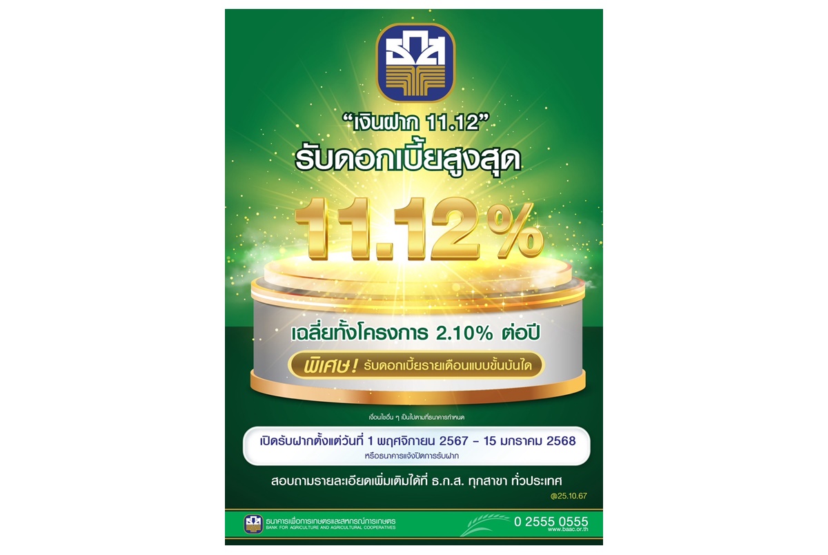 ธ.ก.ส.เปิดตัว“เงินฝาก 11.12” ให้ดอกเบี้ยสูงถึง 11.12% ต่อปี หลังยอดจองเงินฝากเขียวชอุ่มเต็มวงเงินแล้ว  