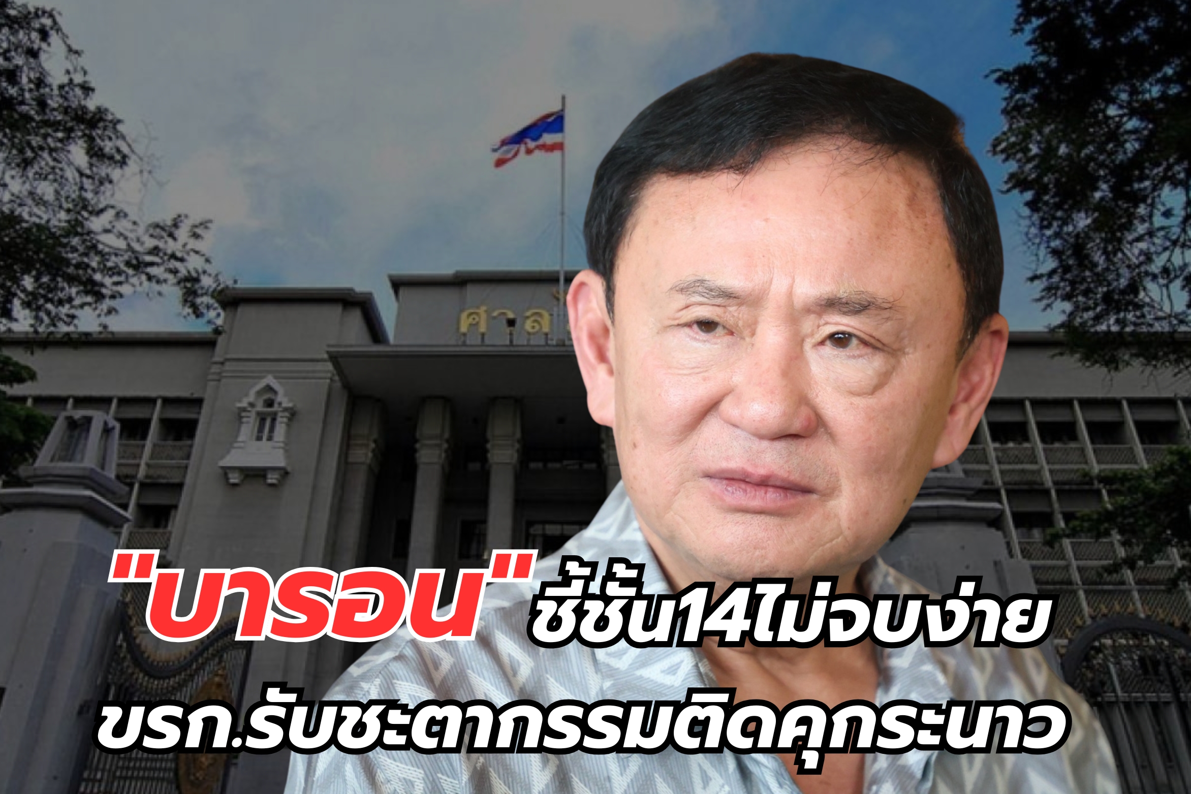 "บารอน" ชี้ชั้น 14 ไม่จบง่าย ขรก.รับชะตากรรมติดคุกระนาว