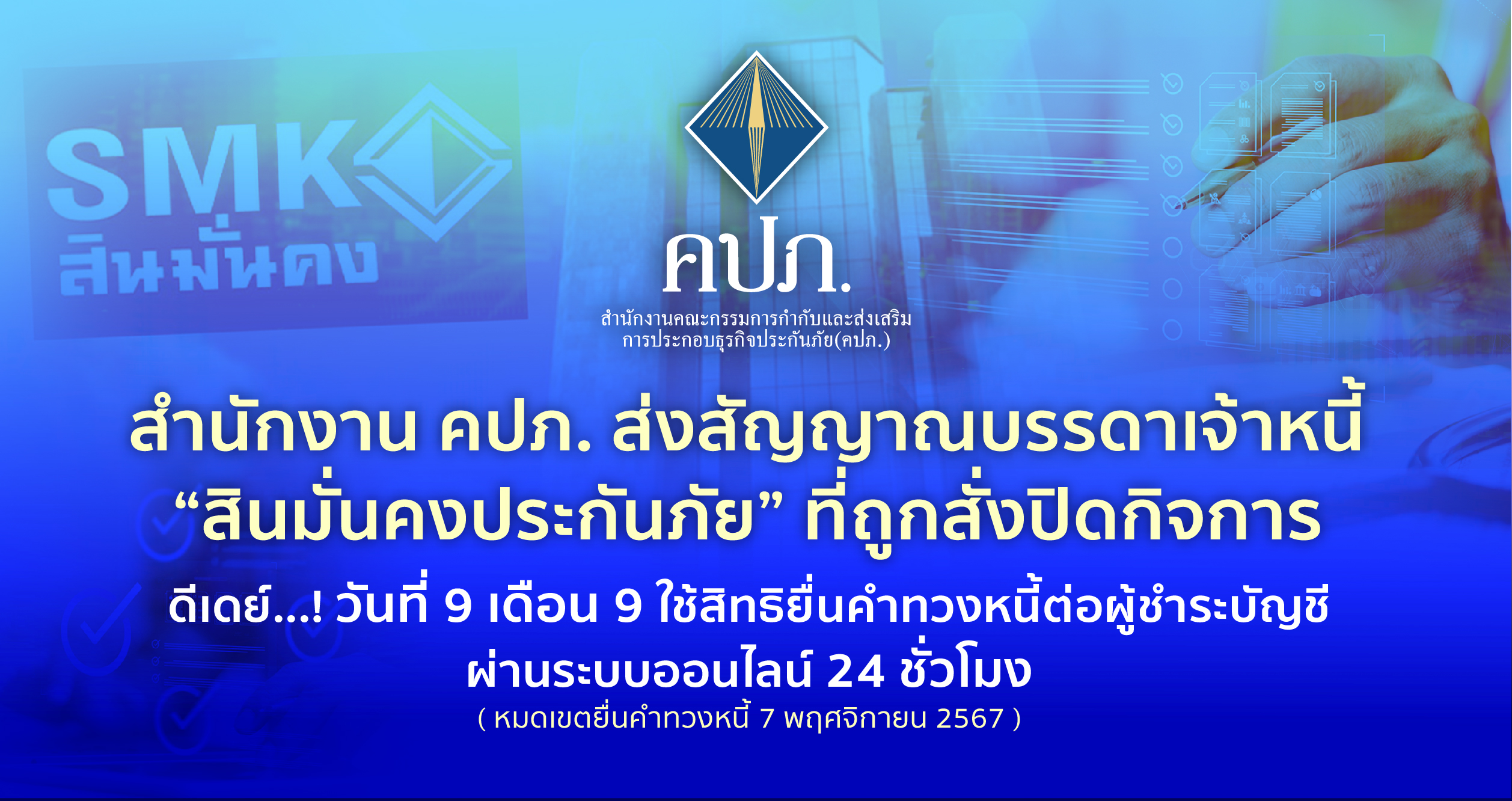 ดีเดย์...! วันที่ 9 เดือน 9 เจ้าหนี้สินมั่นคงประกันภัยใช้สิทธิยื่นคำทวงหนี้ต่อผู้ชำระบัญชีผ่านออนไลน์ 24 ชั่วโมง  ก่อนหมดเขตยื่น 7 พ.ย.นี้
