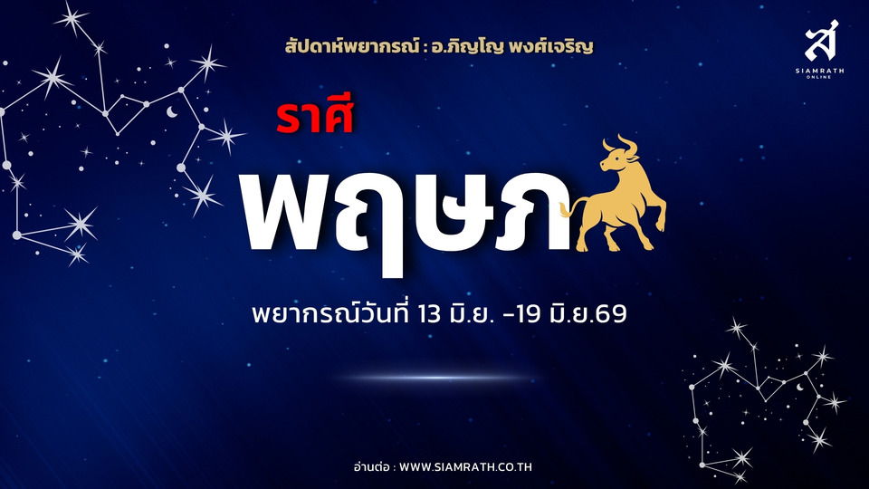 "ราศีพฤษภ" เฮ! เจรจาธุรกิจปัง กู้เงินผ่าน งานใหม่เข้า แต่ระวังเพื่อนพาเสียหาย-อุบัติเหตุ
