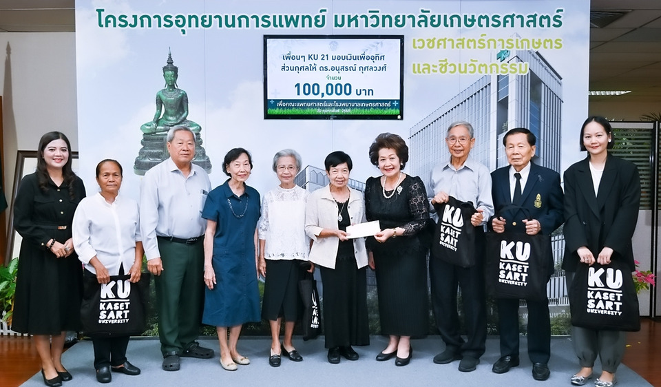 นิสิตเก่า KU 21 บริจาค 1 แสนบาท สมทบสร้างโรงพยาบาลเกษตรศาสตร์