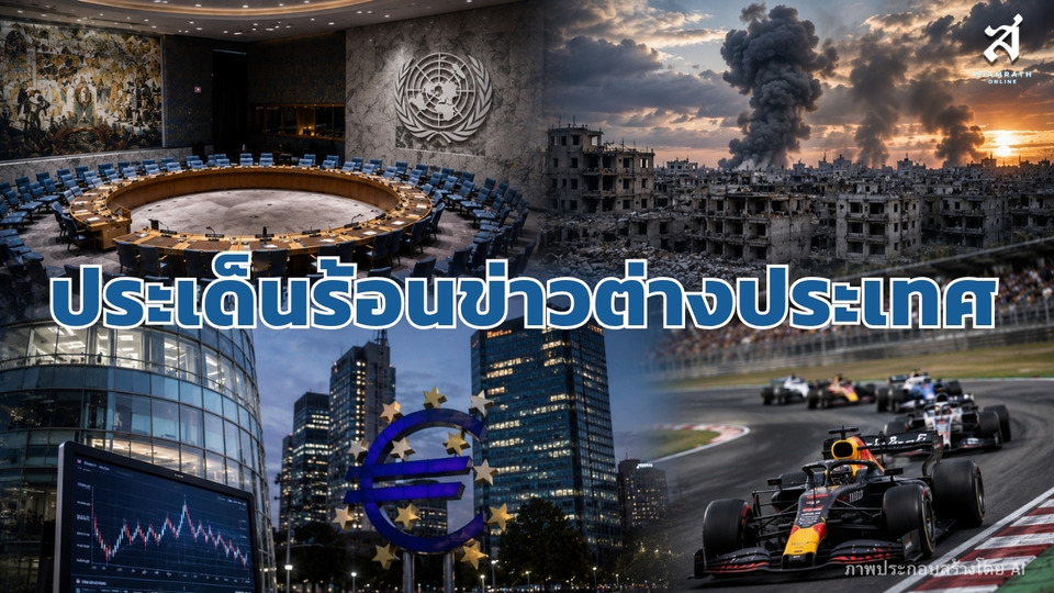 ประเด็นร้อนข่าวต่างประเทศ วันที่ 25 สิงหาคม 2569