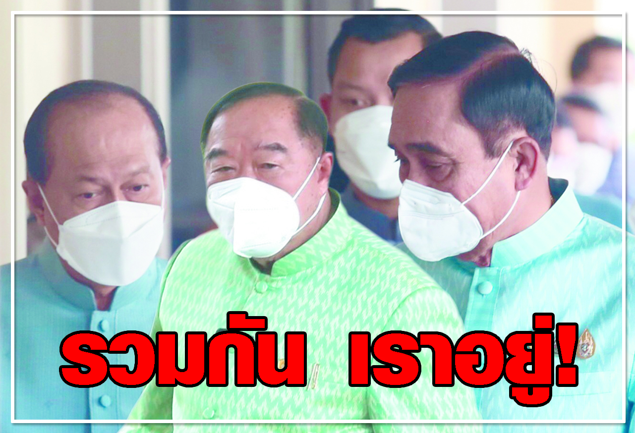  รวมกัน เราอยู่ !