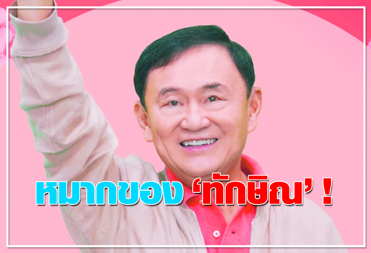  หมากของ ทักษิณ !