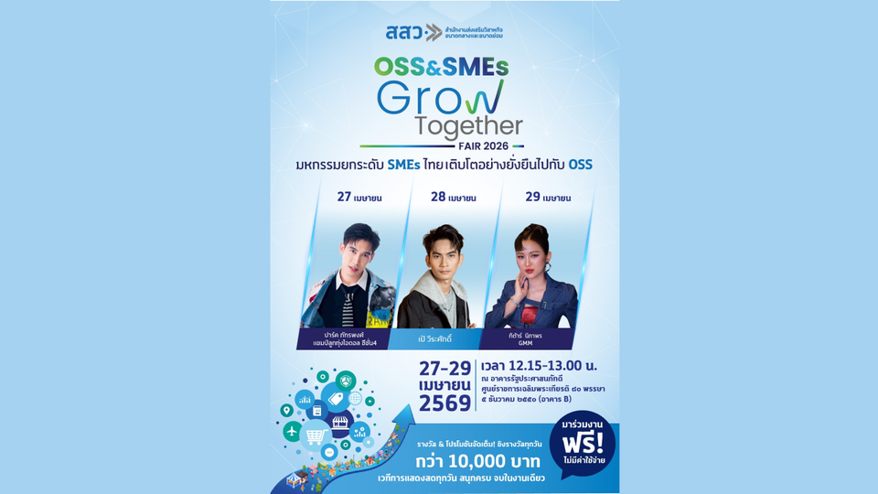 สสว. จัดงาน “OSS & SMEs GROW TOGETHER FAIR 2026” ปักหมุดภาคกลาง 27-29 เม.ย. นี้ 