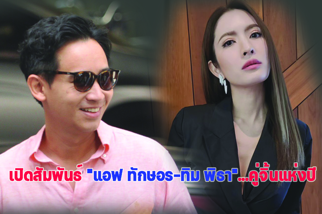 เปิดสัมพันธ์ "แอฟ ทักษอร-ทิม พิธา"...คู่จิ้นแห่งปี