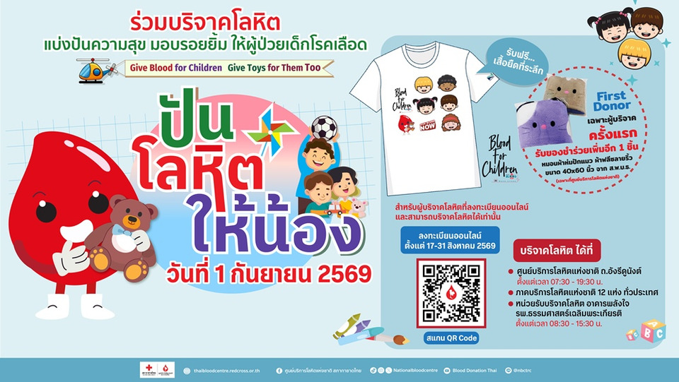 ชวนส่งต่อความสุข สร้างรอยยิ้มให้เด็กป่วยโรคเลือด กับโครงการ"ปันโลหิตให้น้อง"  