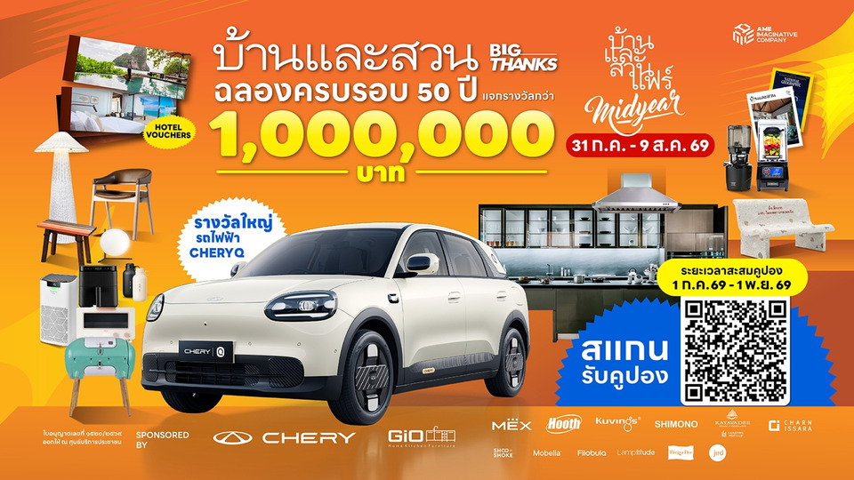 บ้านและสวน BIG THANKS จัดใหญ่ Midyear 2026 แทนคำขอบคุณคนรักบ้าน ลุ้นรางวัลสุดพิเศษ