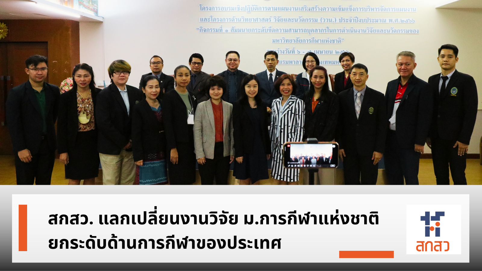 สกสว. แลกเปลี่ยนงานวิจัย ม.การกีฬาแห่งชาติ ยกระดับด้านการกีฬาของประเทศ  