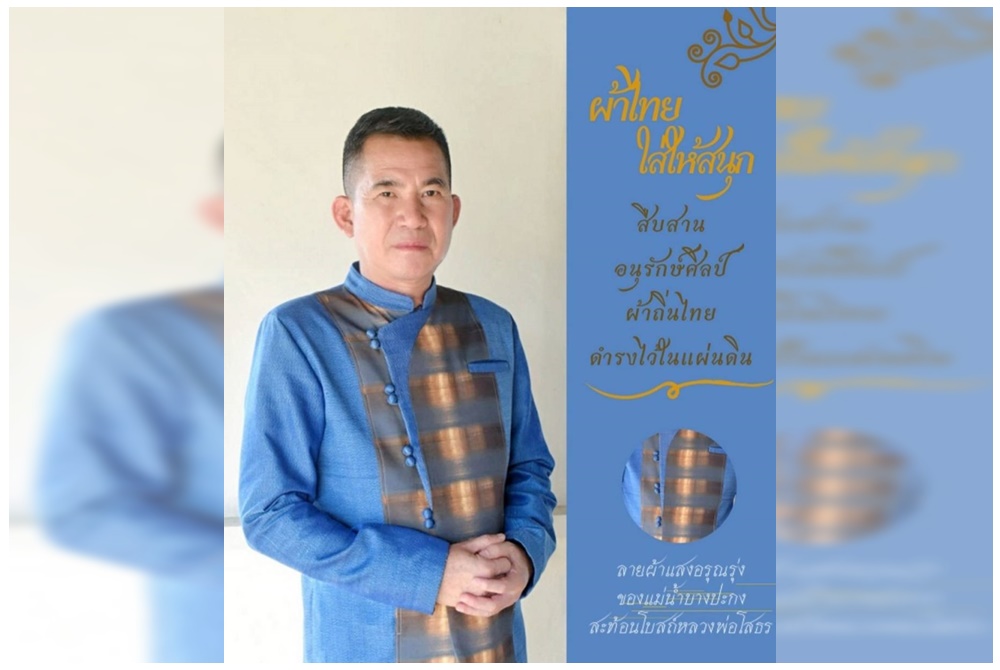 ผู้ว่าฯฉะเชิงเทรา รณรงค์เชิญชวนสวมใส่ผ้าไทย  ตามพระดำริ “ผ้าไทยใส่ให้สนุก” 