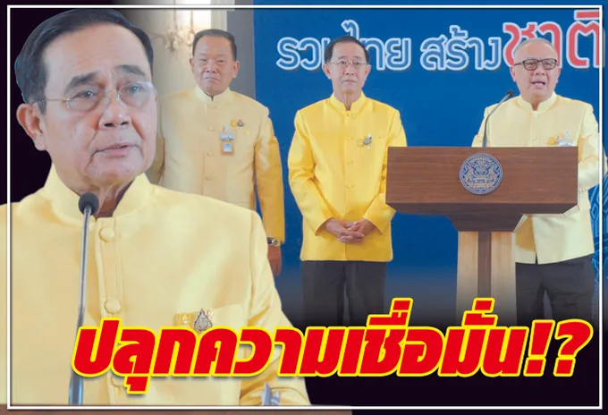  ปลุกความเชื่อมั่น !?