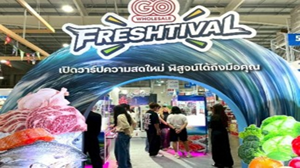 โก โฮลเซลล์ จัด GO FRESHTIVAL ลดราคาวัตถุดิบสุดคุ้ม 8-12 ก.ค. ที่สาขารังสิต