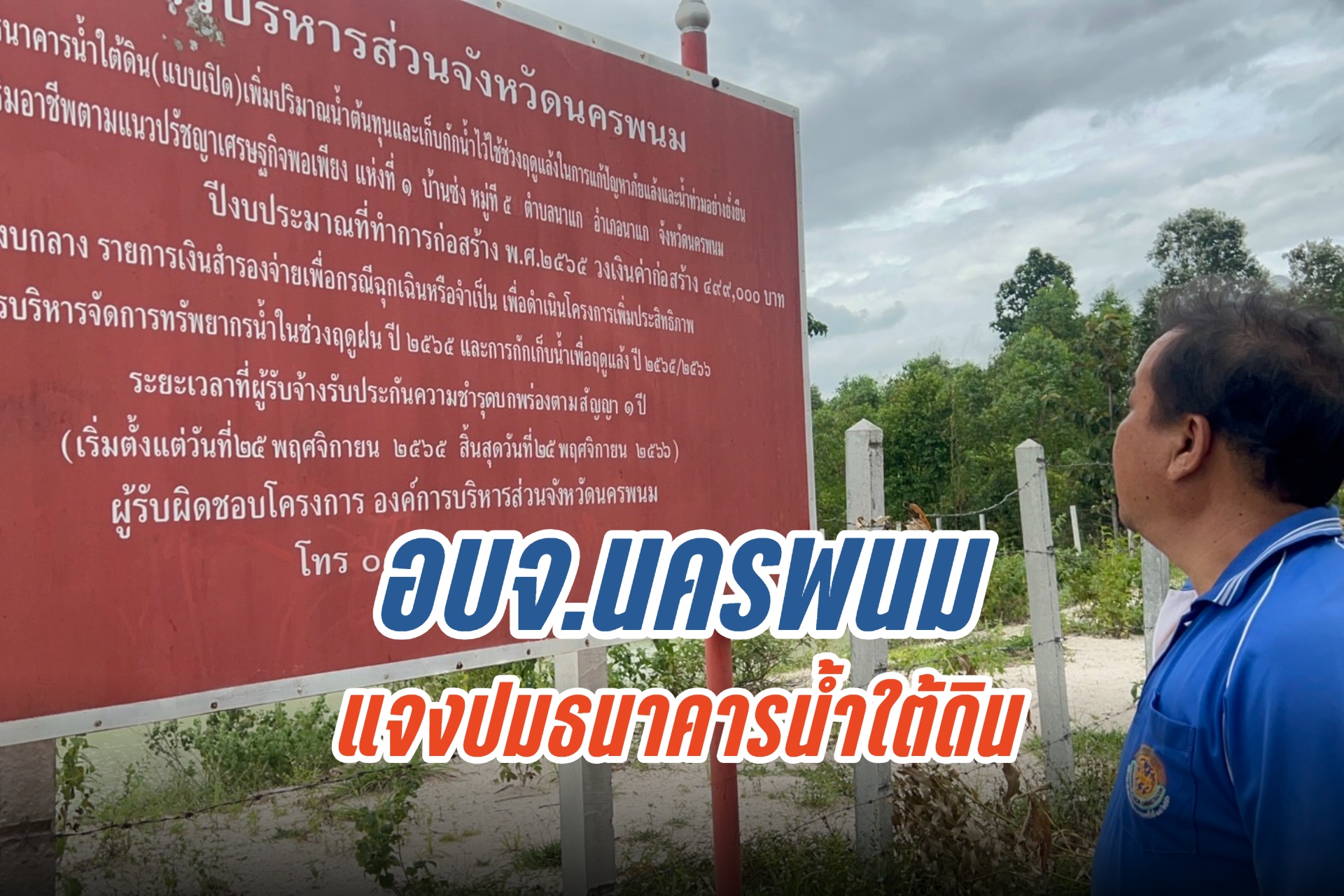 อบจ.นครพนม แจงปมธนาคารน้ำใต้ดิน ยันที่มาถูกต้อง เกิดจากความต้องการของประชาชน