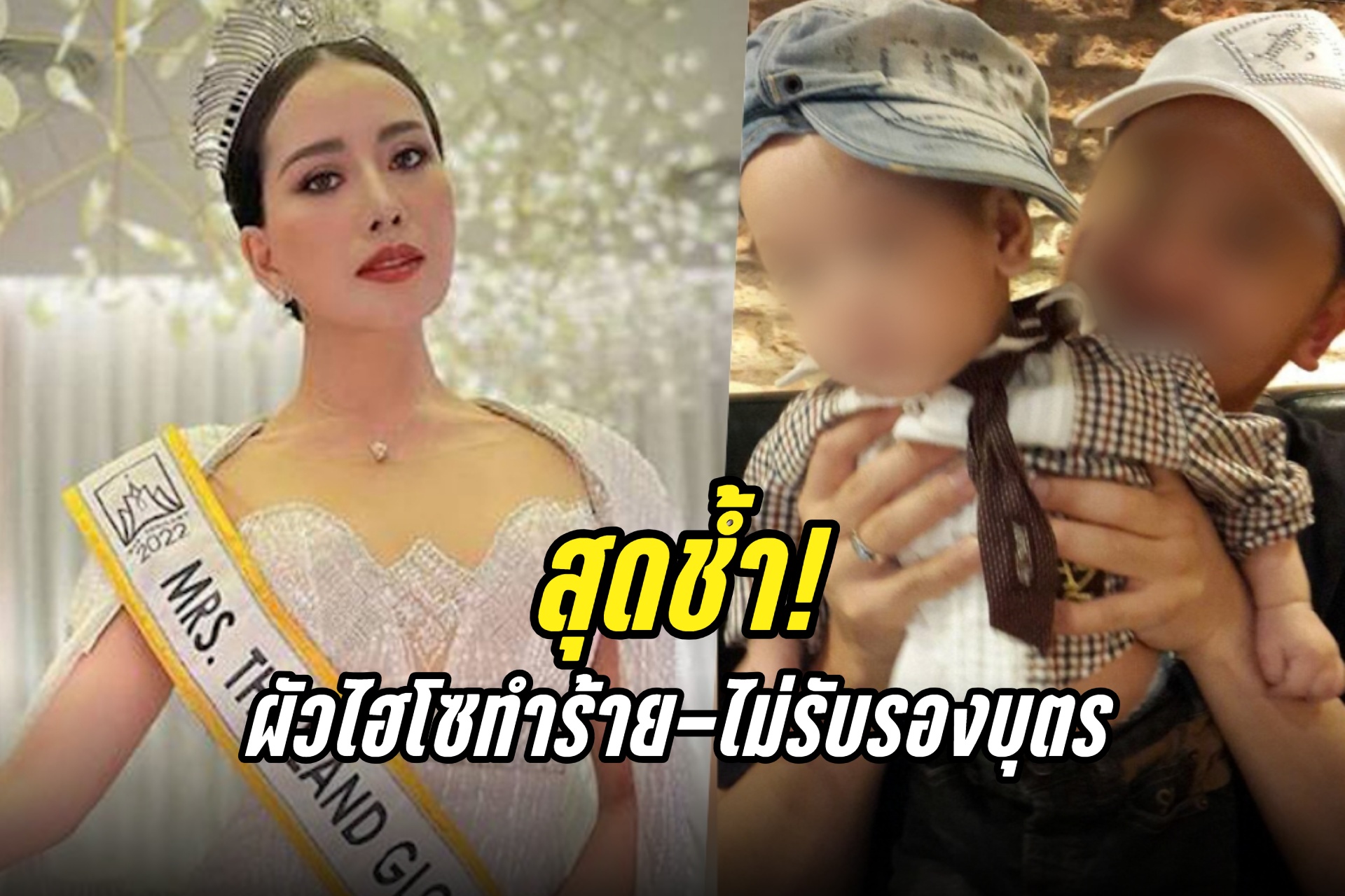 สุดช้ำ! อดีตนางงามโดนผัวไฮโซทำร้ายร่างกาย-ไม่รับรองบุตร