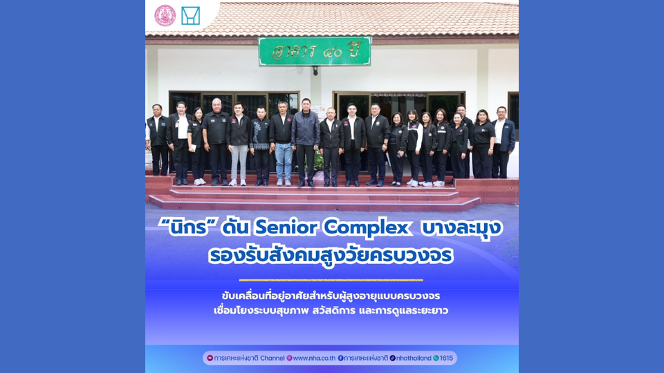 รมว.พม. เดินหน้าพัฒนาคุณภาพชีวิตผู้สูงอายุ  เยี่ยม Senior Complex ชลบุรี รับมือสังคมสูงวัย