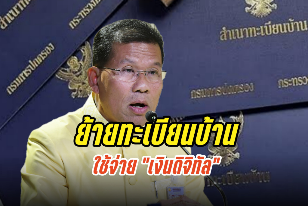 มหาดไทยพร้อมให้ ปชช.ย้ายทะเบียนบ้านใช้จ่าย "เงินดิจิทัลวอลเล็ต"