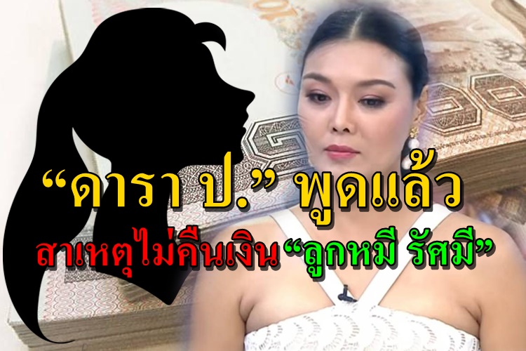 “ดารา ป.” พูดแล้ว สาเหตุไม่คืนเงิน “ลูกหมี รัศมี”