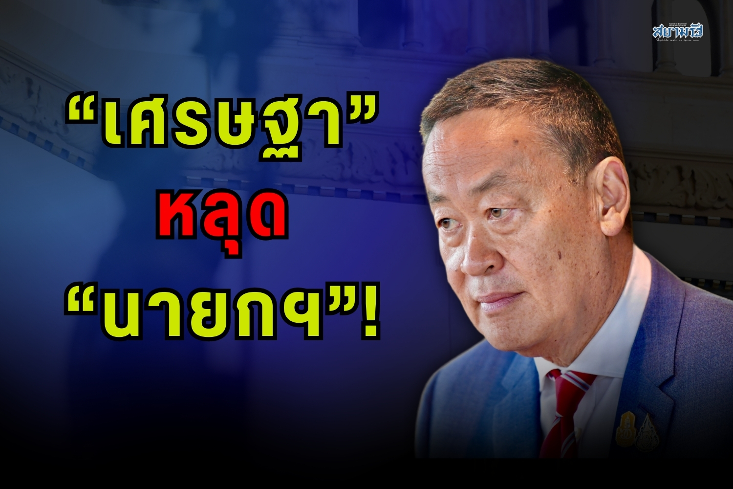 "ศาลรัฐธรรมนูญ" มีมติ 5-4 เสียง "เศรษฐา" สิ้นสุดการเป็นนายกฯ สั่งให้คณะรัฐมนตรีพ้นจากตำแหน่งทั้งคณะ