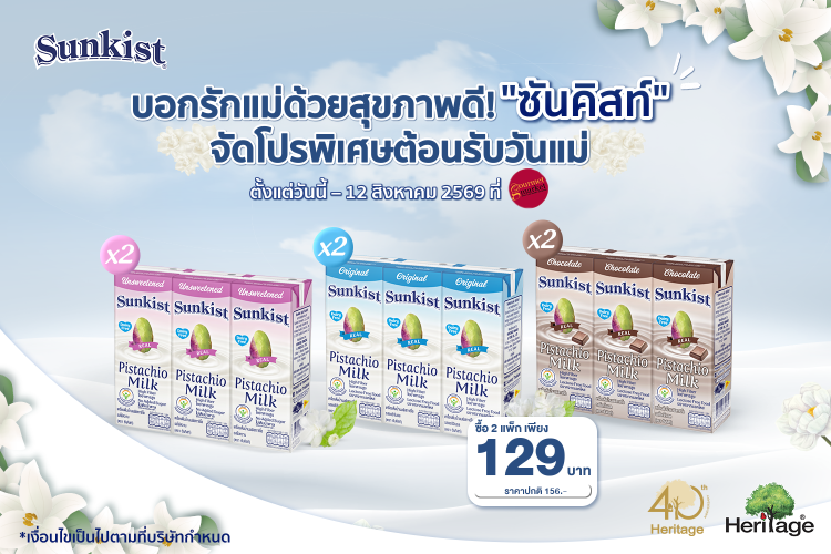 บอกรักแม่ด้วยสุขภาพดี! "ซันคิสท์" จัดโปรพิเศษต้อนรับวันแม่ 2 แพ็ก เหลือเพียง 129 บาท ถึง 12 ส.ค. นี้