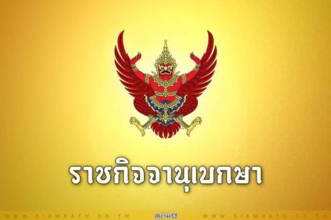 ราชกิจจาฯ เผยแพร่ประกาศสำนักนายกฯอนุมัติ พรก.ผ่อนผันให้ก.คลังค้ำประกันชำระหนี้ของกองทุนน้ำมันเชื้อเพลิง
