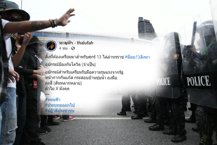ม็อบ "ทะลุฟ้า" นัดชุมนุม พรุ่งนี้ 13 ส.ค. บ่าย 3 อนุสาวรีย์ชัยฯ  ไล่ประยุทธ์