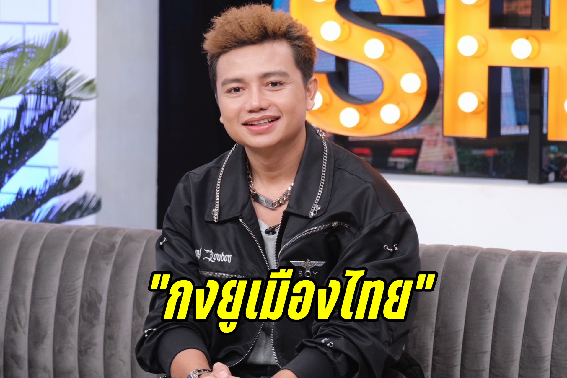"ครูไพบูลย์" เผยความรู้สึกได้ฉายา "กงยูเมืองไทย" แจงเน้นคอนเทนต์จีบสาว