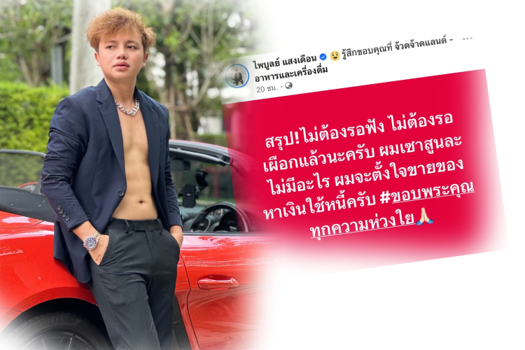 “ครูไพบูลย์” เบรกดราม่า! สั่งหยุดต่อมเผือก ลั่นขอมุ่งหน้าขายของใช้หนี้