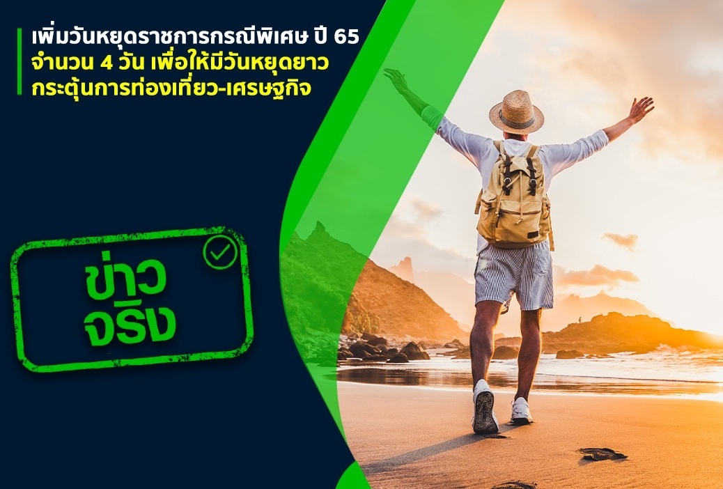 สำนักนายกรัฐมนตรี ยันเพิ่มวันหยุดราชการกรณีพิเศษ ปี 65 จำนวน 4 วัน จริง กระตุ้นการท่องเที่ยว-เศรษฐกิจ