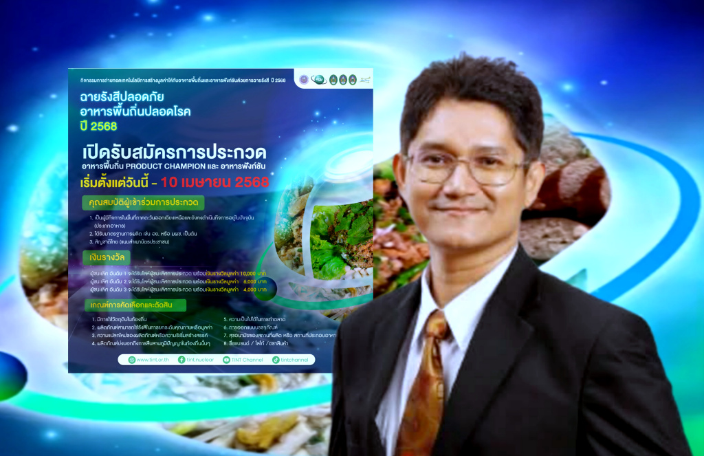 สทน.เปิดรับสมัครประกวดอาหารพื้นถิ่น Product Champion 2568 และอาหารฟังก์ชัน ภาคอีสานบน