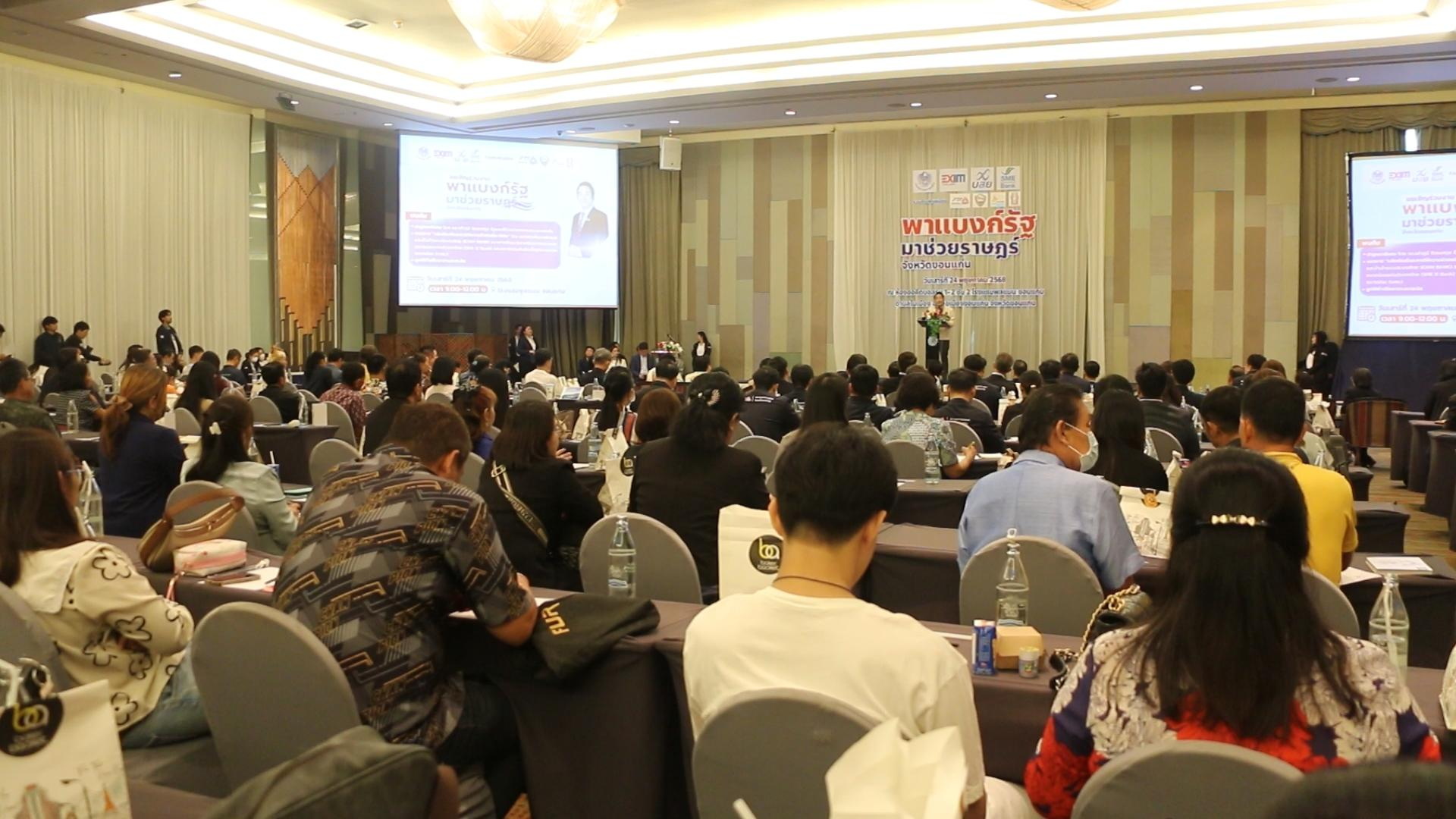 คลังผนึกพลังพันธมิตรจัดงานพาแบงก์รัฐช่วยราษฎร์ปลุกพลังเอสเอ็มอีอีสานสร้างโอกาสเศรษฐกิจท้องถิ่น 