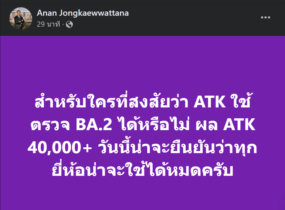 นักไวรัสวิทยาชี้ ATK จ่อแตะครึ่งแสน เท่ากับตรวจเจอ "โอไมครอน BA.2" ได้ทุกยี่ห้อ 
