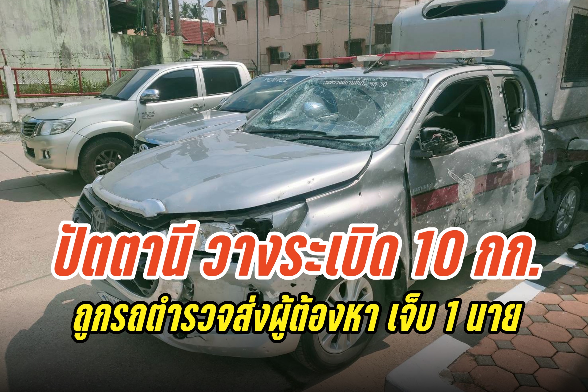 ลอบบึ้ม! "ปัตตานี" คนร้ายวางระเบิด 10 กก. ถูกรถตำรวจขณะส่งผู้ต้องหา บาดเจ็บ 1 นาย