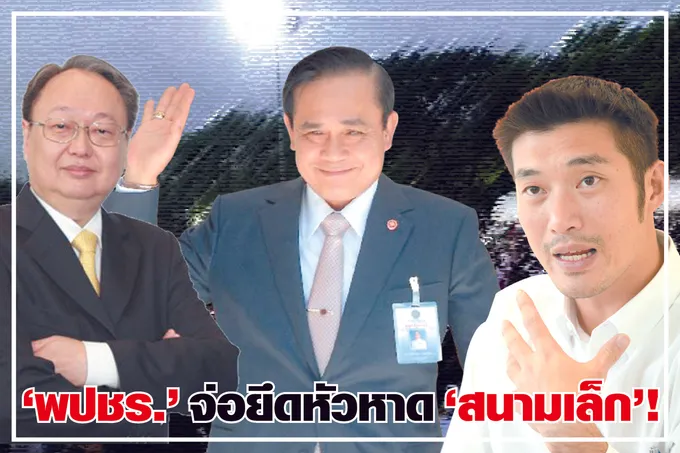 "พปชร."จ่อยึดหัวหาด "สนามเล็ก" !