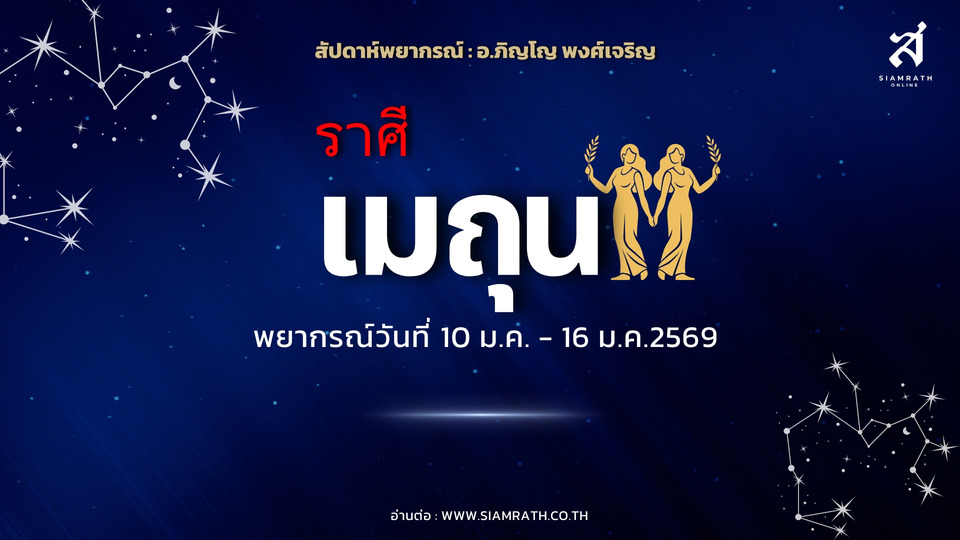 "ราศีเมถุน" ดวงสมองไว งานพุ่ง รายได้หลายทาง ระวังคำพูด เอกสารพาเกิดปัญหา