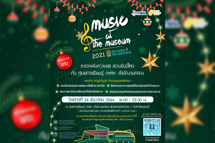 กฟผ. อาสาชาร์จพลังเติมเต็มความสุขให้คนไทยส่งท้ายปีในงาน “Music at the Museum 2021”