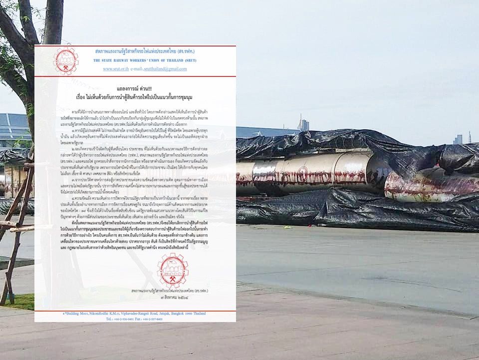 สร.รฟท. ค้านนำตู้สินค้ารถไฟเป็นแนวกั้นการชุมนุม