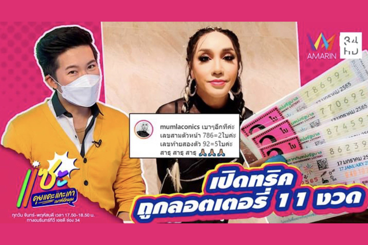 ดวงเฮง !!! มัม ลาโคนิค เผย ได้เลขมาจากการวิเคราะห์ หลังจากถูกลอตเตอรี่ 11 งวดติด