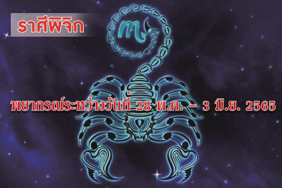 ราศีพิจิก ช่วงนี้ระวังจะมีปัญหาขัดแย้งกับผู้ใหญ่ ญาติพี่น้อง