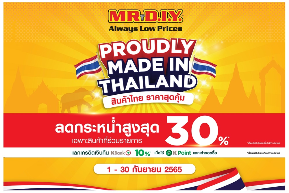 มิสเตอร์. ดี.ไอ.วาย. ยกทัพสินค้าคุณภาพจากผู้ผลิตในไทยจัดโปรโมชั่นราคาสุดคุ้ม กับโปรโมชั่น Proudly Made in Thailand “สินค้าไทย ราคาสุดคุ้ม”