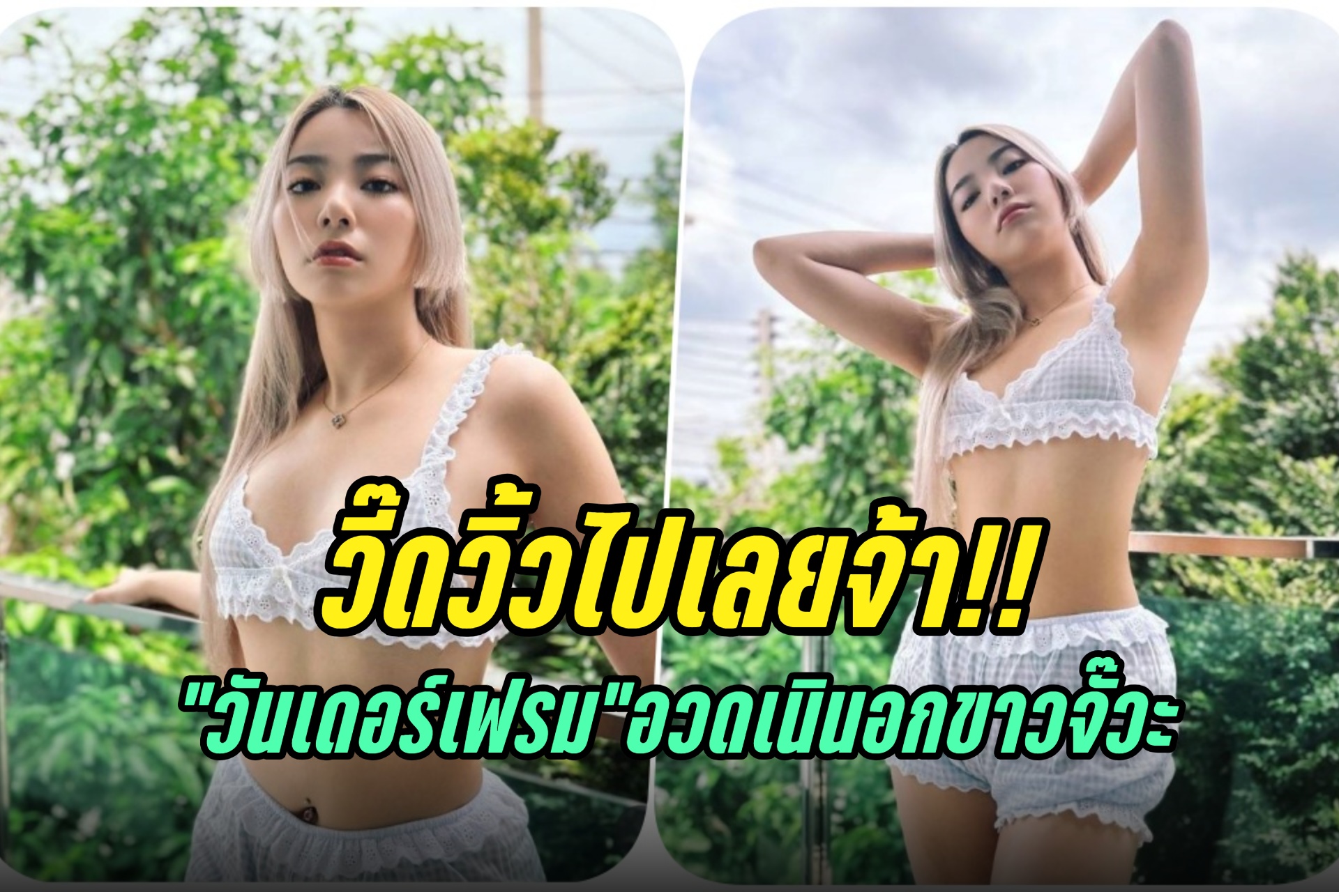 วี๊ดวิ้วไปเลยจ้า!! "วันเดอร์เฟรม" ปล่อยของ อวดเนินอกขาวจั๊วะ