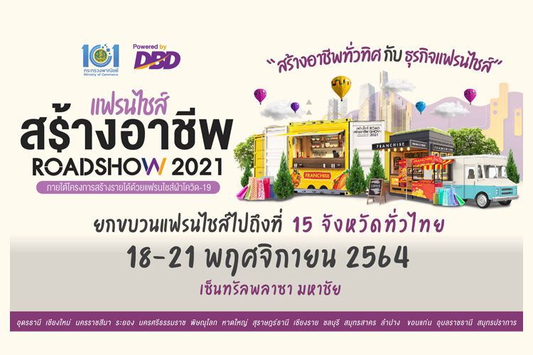 มหกรรมแฟรนไชส์สร้างอาชีพเริ่มแล้ว ที่เซ็นทรัลพลาซา มหาชัย  18-21 พ.ย.นี้