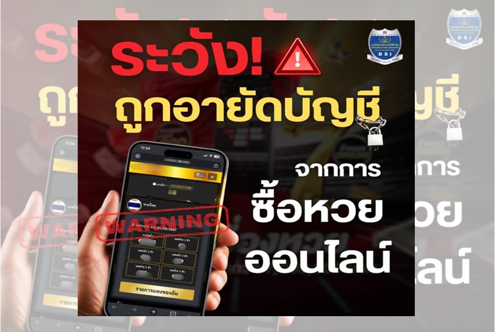 ด่วน! "ดีเอสไอ" เตือนระวังถูกอายัดบัญชีจากหวย - การพนันออนไลน์ผิดกฎหมาย