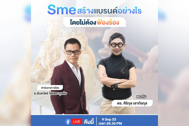 Sme สร้างแบรด์อย่างไร โดยไม่ต้องฟ้องร้อง คืนนี้ 9 ก.ย. เวลา 20.30 น.