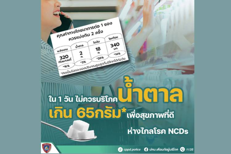 ปคบ.เตือนภัยผู้บริโภค แนะกินหวาน มัน เค็ม อย่างพอดี น้ำตาลไม่เกิน 65 กรัมต่อวัน